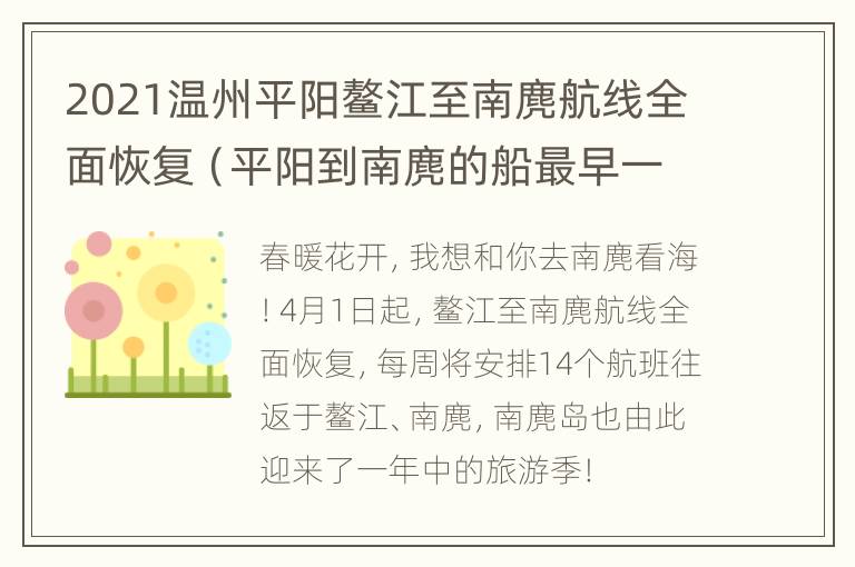 2021温州平阳鳌江至南麂航线全面恢复（平阳到南麂的船最早一班几点的?）