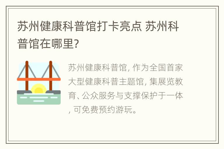 苏州健康科普馆打卡亮点 苏州科普馆在哪里?