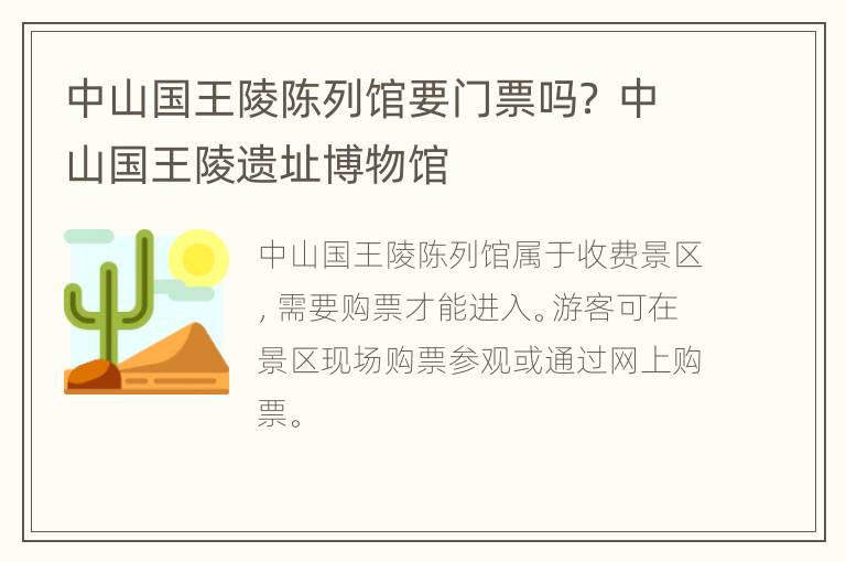 中山国王陵陈列馆要门票吗？ 中山国王陵遗址博物馆