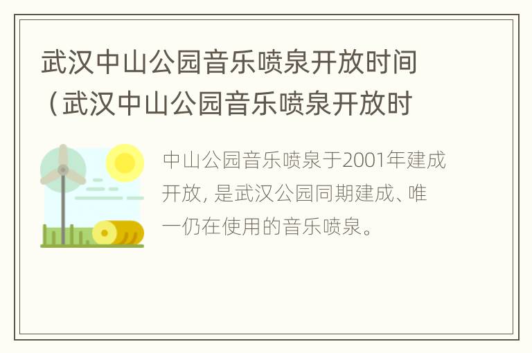 武汉中山公园音乐喷泉开放时间（武汉中山公园音乐喷泉开放时间是几点）