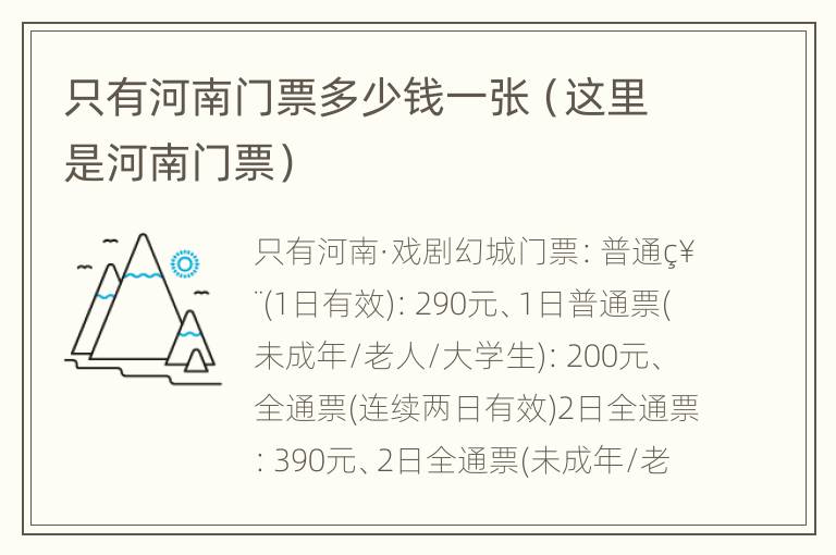 只有河南门票多少钱一张（这里是河南门票）