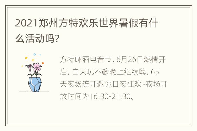 2021郑州方特欢乐世界暑假有什么活动吗？