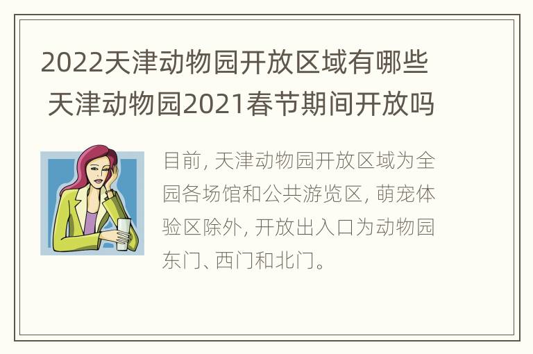 2022天津动物园开放区域有哪些 天津动物园2021春节期间开放吗