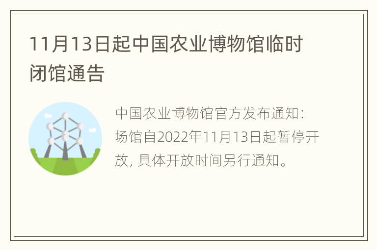 11月13日起中国农业博物馆临时闭馆通告