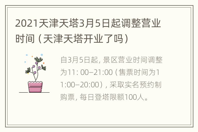 2021天津天塔3月5日起调整营业时间（天津天塔开业了吗）