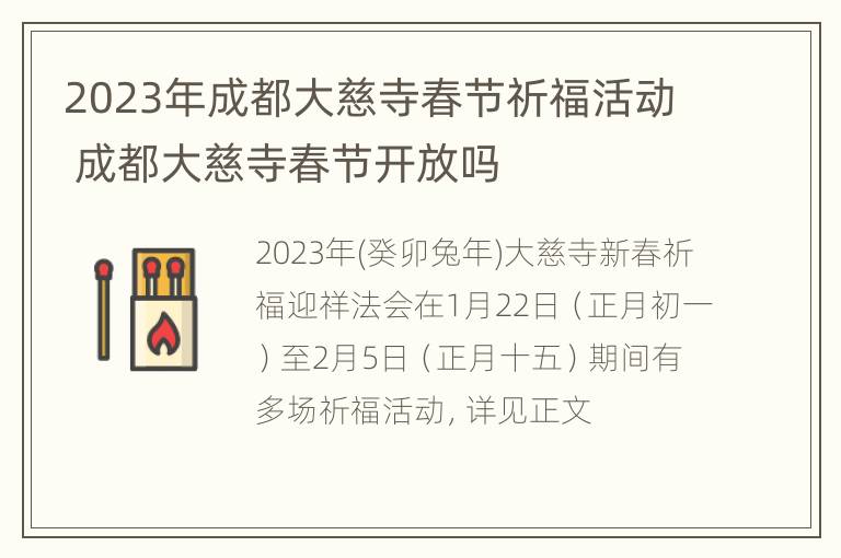 2023年成都大慈寺春节祈福活动 成都大慈寺春节开放吗