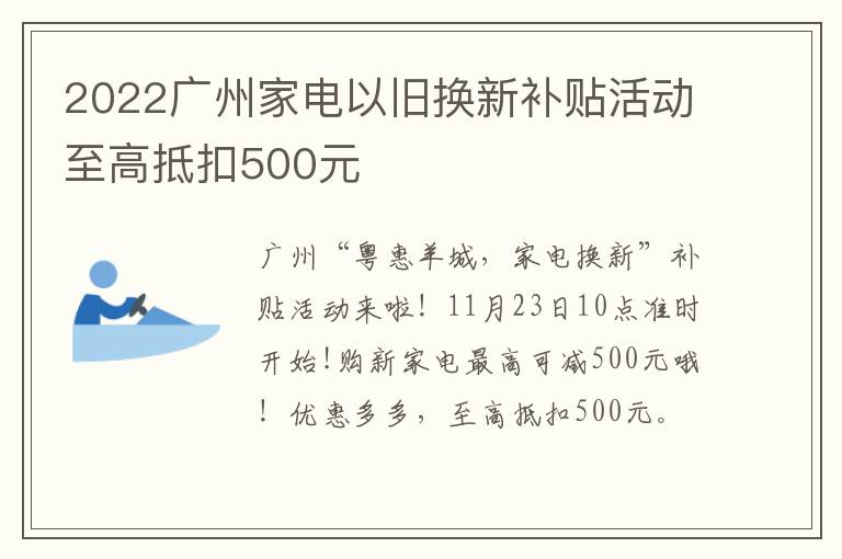 2022广州家电以旧换新补贴活动至高抵扣500元