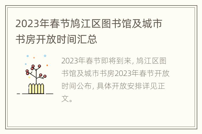 2023年春节鸠江区图书馆及城市书房开放时间汇总