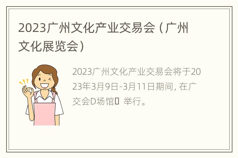 2023广州文化产业交易会（广州文化展览会）