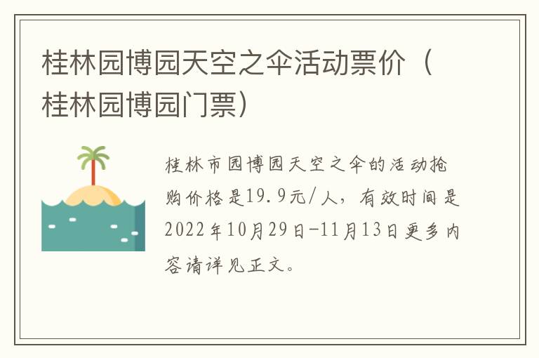 桂林园博园天空之伞活动票价（桂林园博园门票）