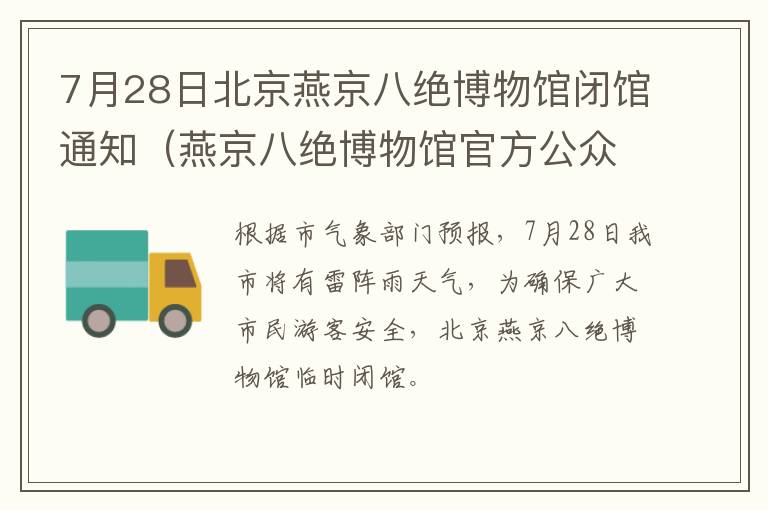 7月28日北京燕京八绝博物馆闭馆通知（燕京八绝博物馆官方公众号）