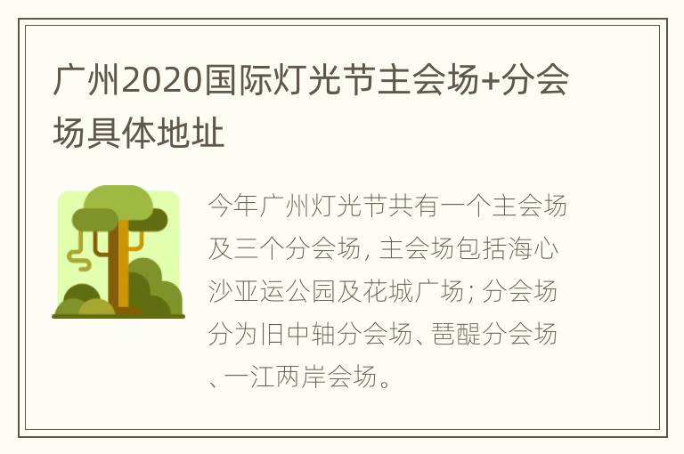 广州2020国际灯光节主会场+分会场具体地址