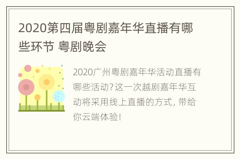 2020第四届粤剧嘉年华直播有哪些环节 粤剧晚会