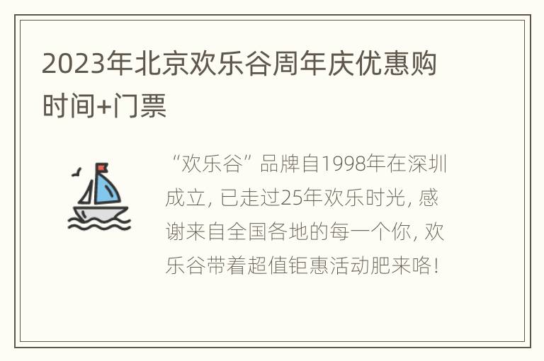 2023年北京欢乐谷周年庆优惠购时间+门票