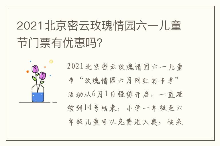 2021北京密云玫瑰情园六一儿童节门票有优惠吗？