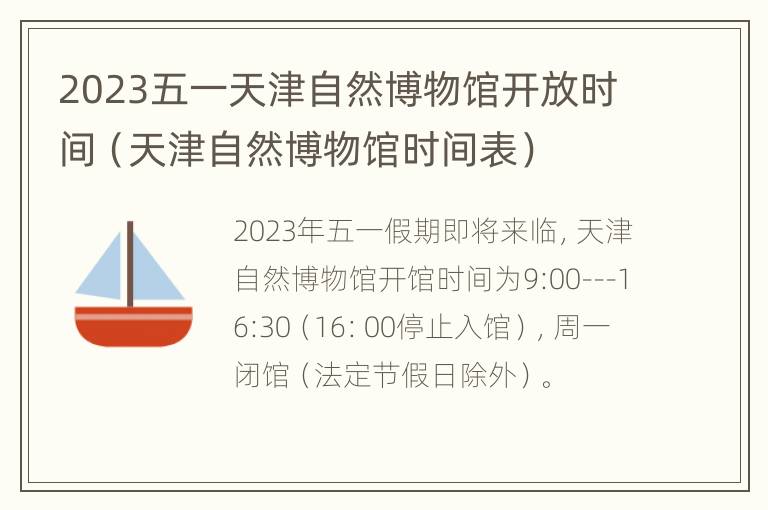 2023五一天津自然博物馆开放时间（天津自然博物馆时间表）