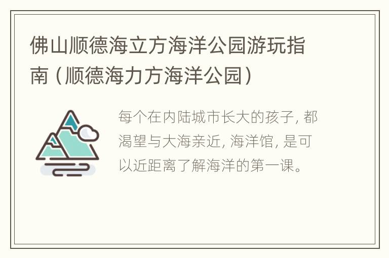 佛山顺德海立方海洋公园游玩指南（顺德海力方海洋公园）