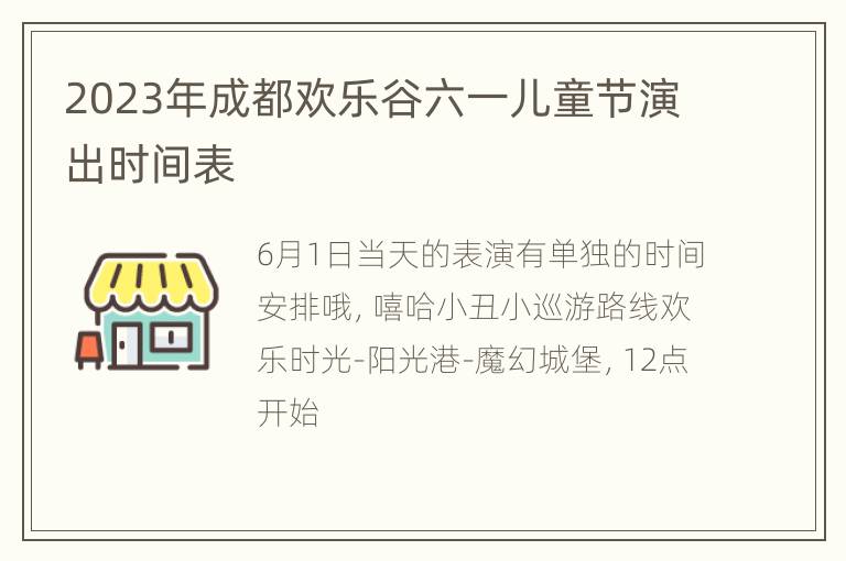 2023年成都欢乐谷六一儿童节演出时间表