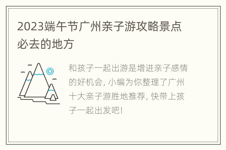 2023端午节广州亲子游攻略景点必去的地方