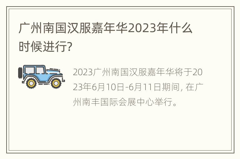 广州南国汉服嘉年华2023年什么时候进行？