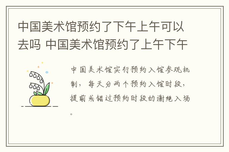 中国美术馆预约了下午上午可以去吗 中国美术馆预约了上午下午还可以去吗