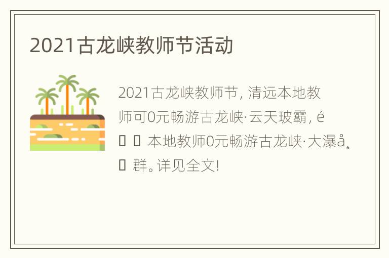 2021古龙峡教师节活动