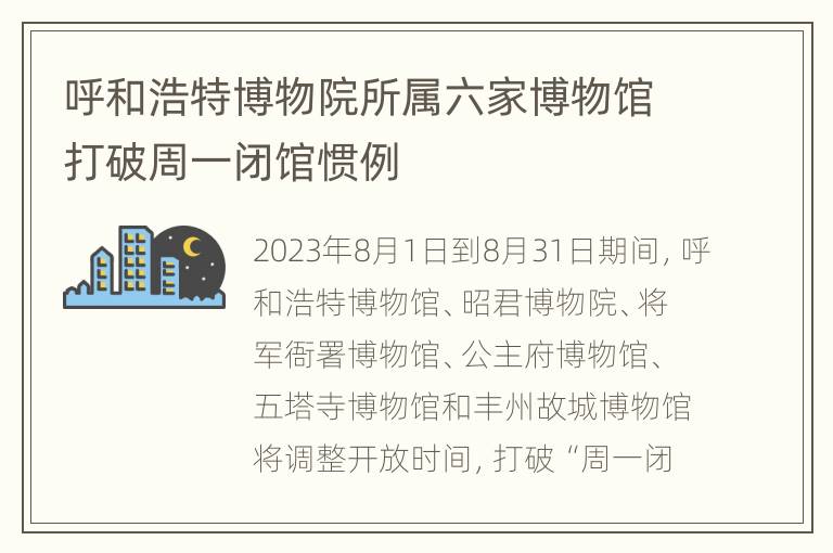 呼和浩特博物院所属六家博物馆打破周一闭馆惯例