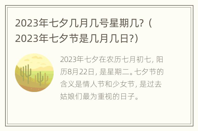 2023年七夕几月几号星期几？（2023年七夕节是几月几日?）