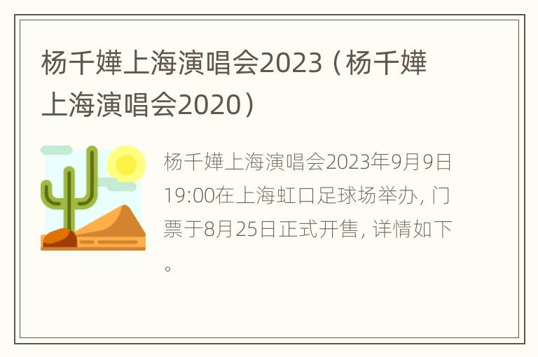 杨千嬅上海演唱会2023（杨千嬅上海演唱会2020）