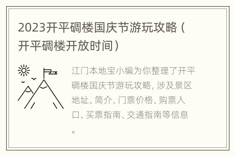 2023开平碉楼国庆节游玩攻略（开平碉楼开放时间）