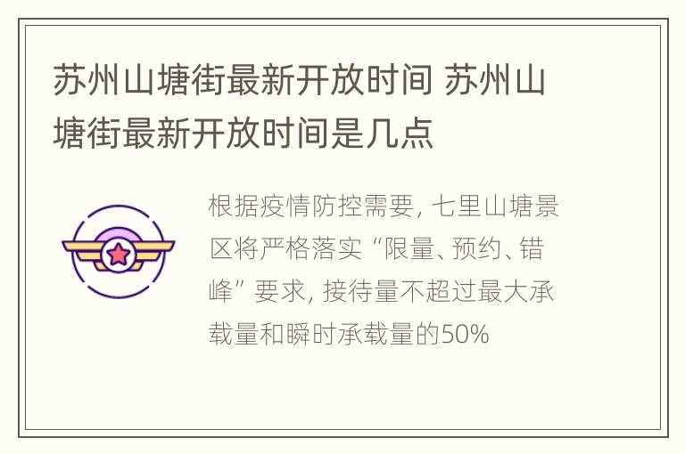 苏州山塘街最新开放时间 苏州山塘街最新开放时间是几点