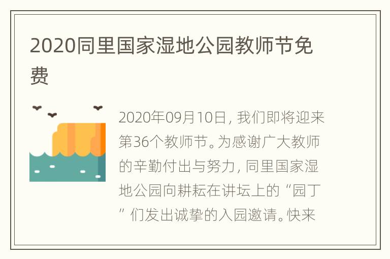 2020同里国家湿地公园教师节免费