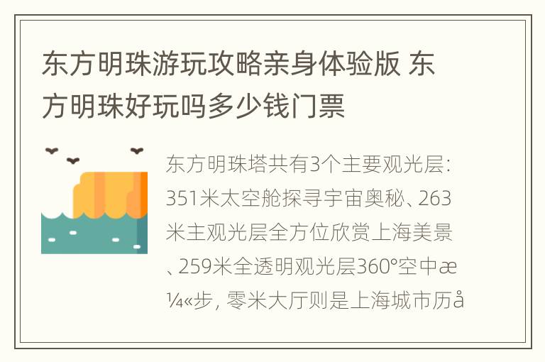 东方明珠游玩攻略亲身体验版 东方明珠好玩吗多少钱门票