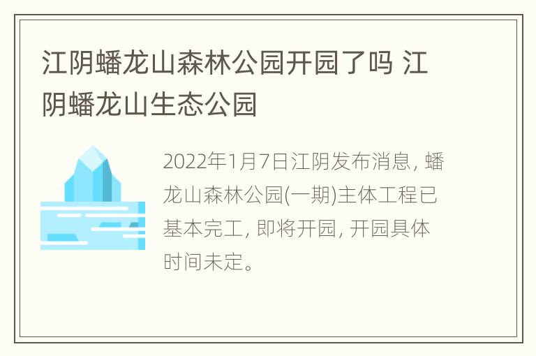 江阴蟠龙山森林公园开园了吗 江阴蟠龙山生态公园