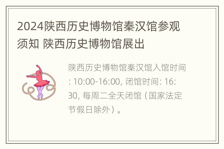 2024陕西历史博物馆秦汉馆参观须知 陕西历史博物馆展出