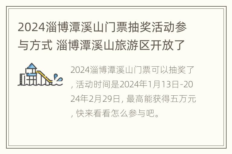 2024淄博潭溪山门票抽奖活动参与方式 淄博潭溪山旅游区开放了吗?