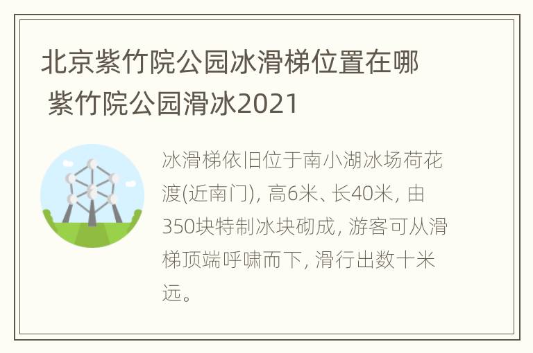 北京紫竹院公园冰滑梯位置在哪 紫竹院公园滑冰2021