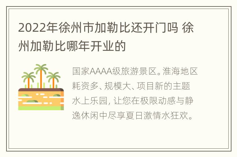 2022年徐州市加勒比还开门吗 徐州加勒比哪年开业的