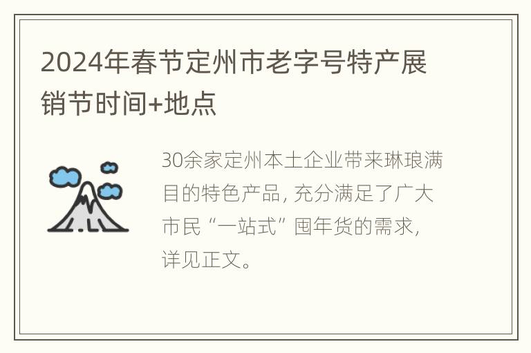 2024年春节定州市老字号特产展销节时间+地点