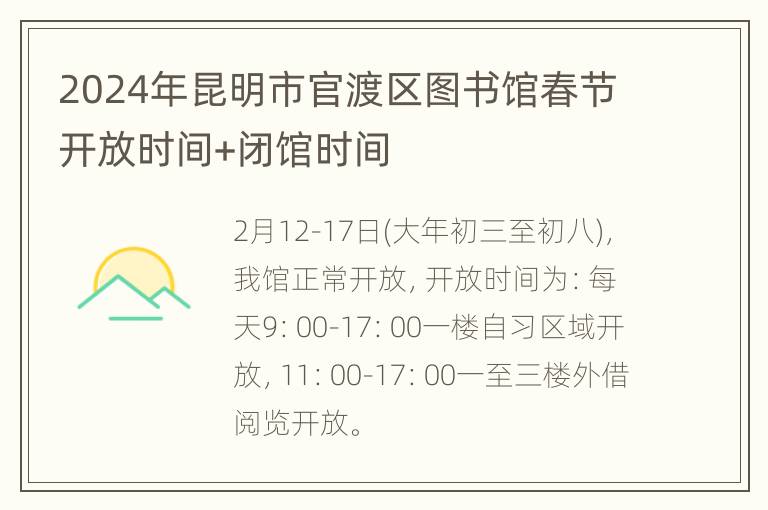 2024年昆明市官渡区图书馆春节开放时间+闭馆时间