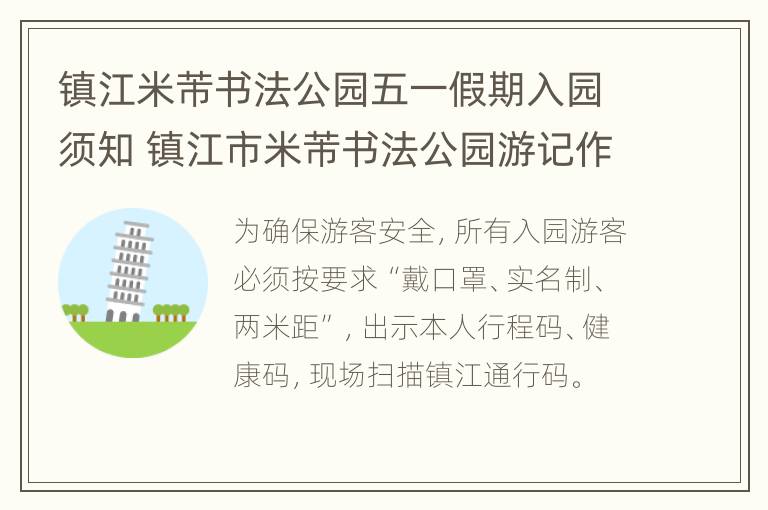 镇江米芾书法公园五一假期入园须知 镇江市米芾书法公园游记作文