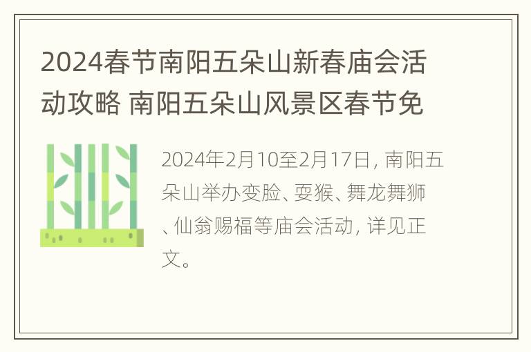 2024春节南阳五朵山新春庙会活动攻略 南阳五朵山风景区春节免门票吗