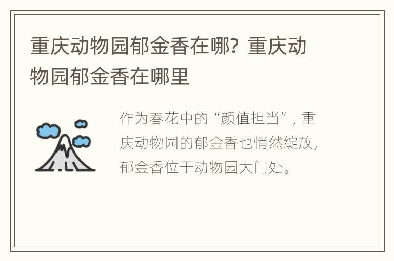 重庆动物园郁金香在哪？ 重庆动物园郁金香在哪里