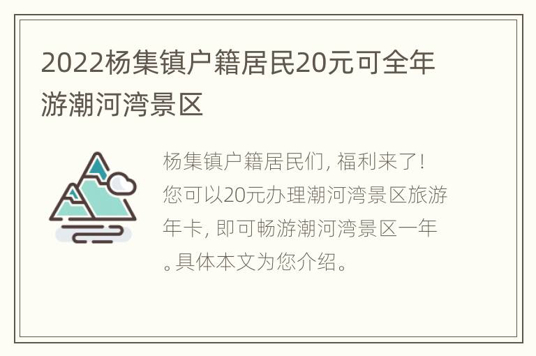 2022杨集镇户籍居民20元可全年游潮河湾景区