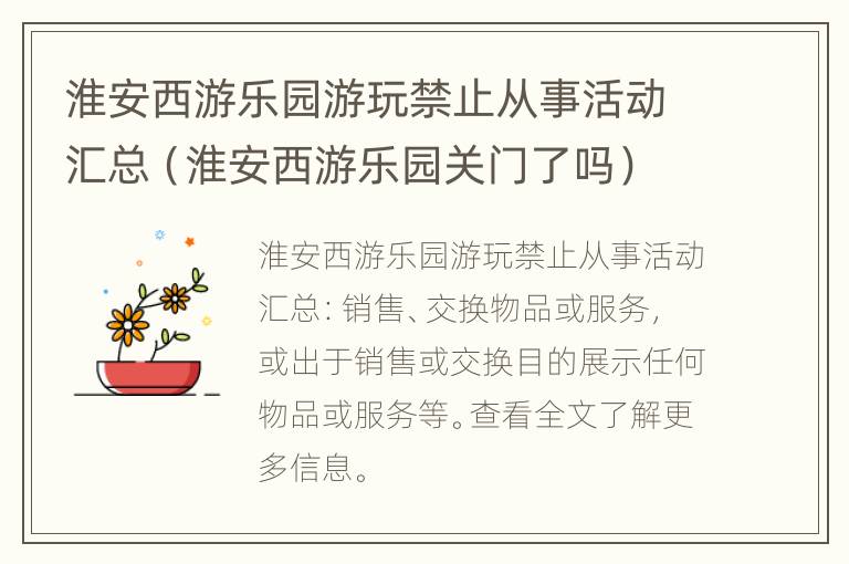 淮安西游乐园游玩禁止从事活动汇总（淮安西游乐园关门了吗）