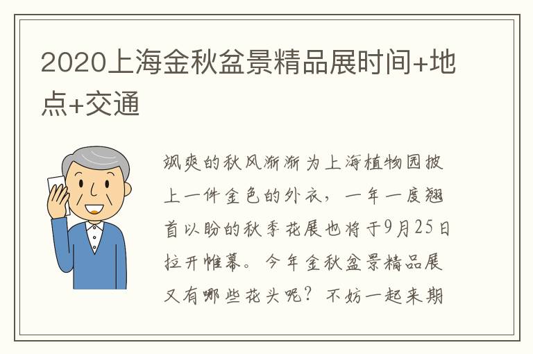 2020上海金秋盆景精品展时间+地点+交通