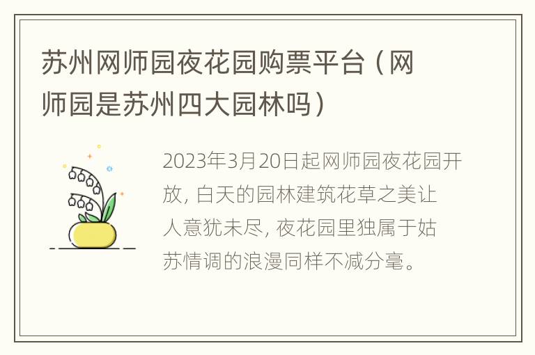 苏州网师园夜花园购票平台（网师园是苏州四大园林吗）