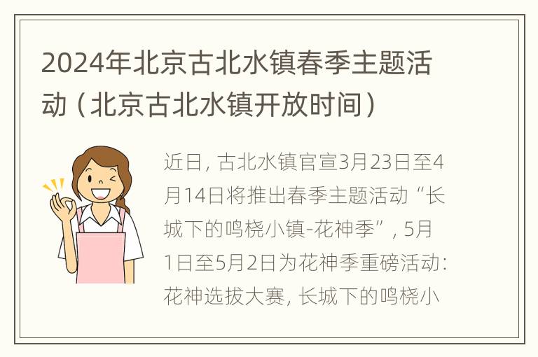 2024年北京古北水镇春季主题活动（北京古北水镇开放时间）