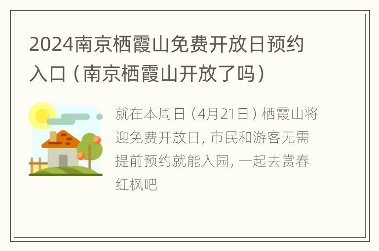 2024南京栖霞山免费开放日预约入口（南京栖霞山开放了吗）