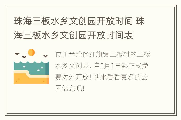 珠海三板水乡文创园开放时间 珠海三板水乡文创园开放时间表